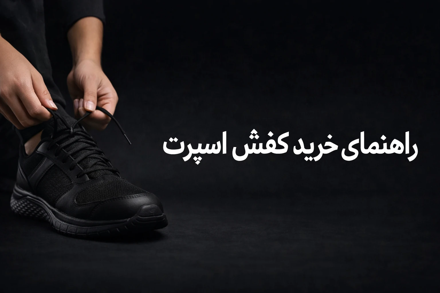 رانمای خرید کفش اسپرت